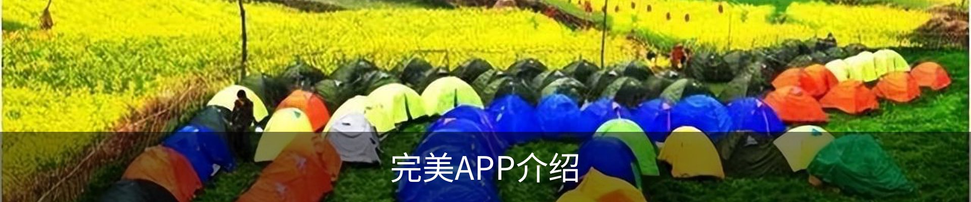完美APP介绍
